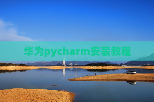 华为pycharm安装教程