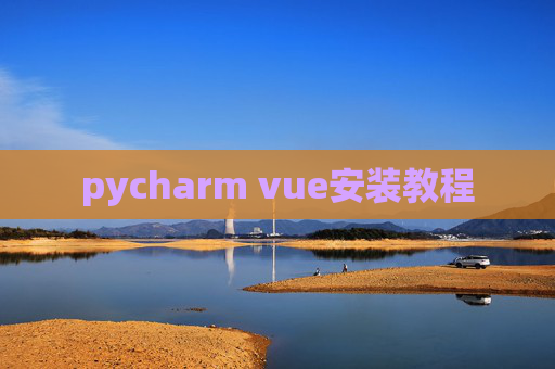 pycharm vue安装教程