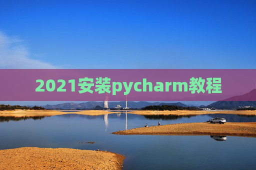 2021安装pycharm教程